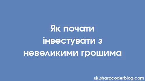 Як почати інвестувати з невеликими грошима - Thumbnail