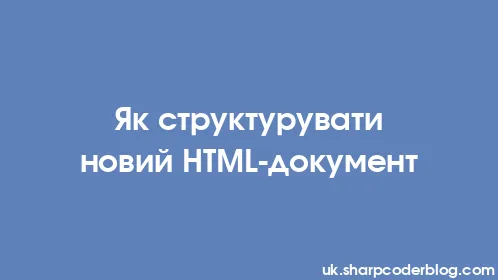 Як структурувати новий HTML-документ - Thumbnail