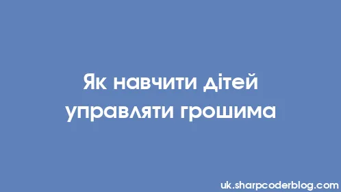 Як навчити дітей управляти грошима - Thumbnail