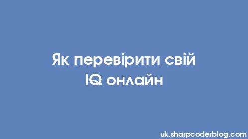 Як перевірити свій IQ онлайн - Thumbnail