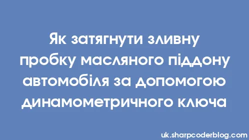 Як затягнути зливну пробку масляного піддону автомобіля за допомогою динамометричного ключа - Thumbnail