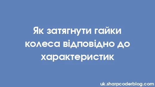Як затягнути гайки колеса відповідно до характеристик - Thumbnail