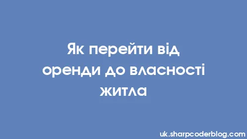 Як перейти від оренди до власності житла - Thumbnail