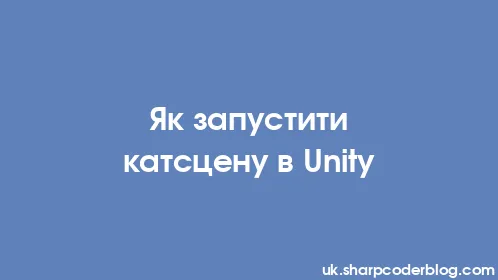 Як запустити катсцену в Unity - Thumbnail