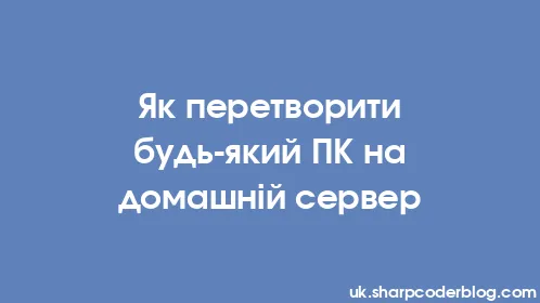 Як перетворити будь-який ПК на домашній сервер - Thumbnail