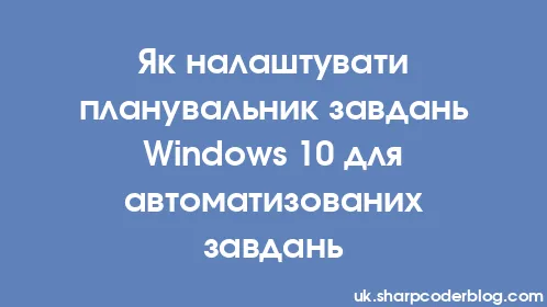 Як налаштувати планувальник завдань Windows 10 для автоматизованих завдань - Thumbnail