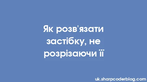 Як розв'язати застібку, не розрізаючи її - Thumbnail