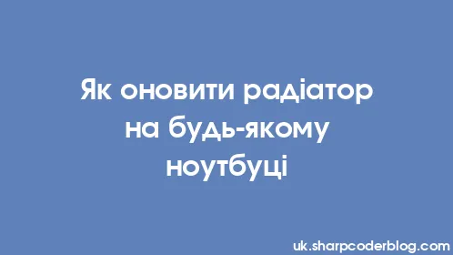 Як оновити радіатор на будь-якому ноутбуці - Thumbnail