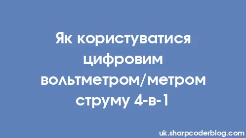 Як користуватися цифровим вольтметром/метром струму 4-в-1 - Thumbnail