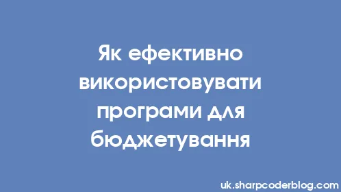 Як ефективно використовувати програми для бюджетування - Thumbnail