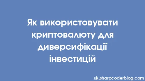 Як використовувати криптовалюту для диверсифікації інвестицій - Thumbnail