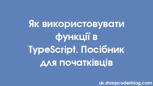 Як використовувати функції в TypeScript. Посібник для початківців - Thumbnail