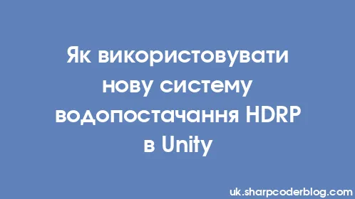 Як використовувати нову систему водопостачання HDRP в Unity - Thumbnail