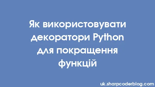 Як використовувати декоратори Python для покращення функцій - Thumbnail