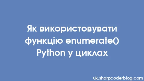 Як використовувати функцію enumerate() Python у циклах - Thumbnail