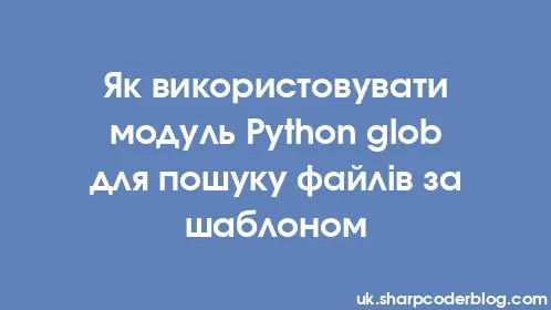 Як використовувати модуль Python glob для пошуку файлів за шаблоном - Thumbnail