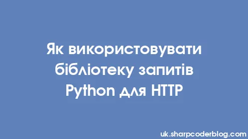 Як використовувати бібліотеку запитів Python для HTTP - Thumbnail