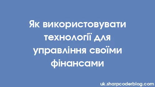 Як використовувати технології для управління своїми фінансами - Thumbnail