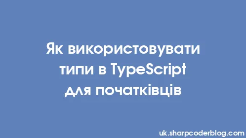 Як використовувати типи в TypeScript для початківців - Thumbnail