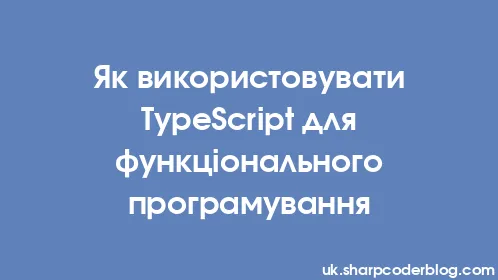 Як використовувати TypeScript для функціонального програмування - Thumbnail
