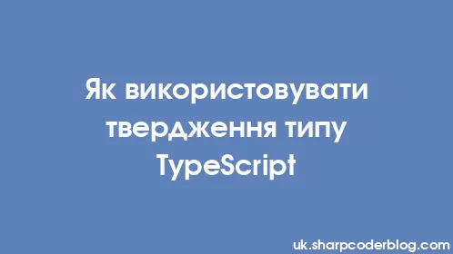 Як використовувати твердження типу TypeScript - Thumbnail
