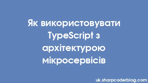 Як використовувати TypeScript з архітектурою мікросервісів - Thumbnail