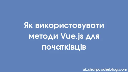 Як використовувати методи Vue.js для початківців - Thumbnail