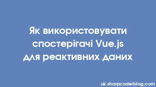 Як використовувати спостерігачі Vue.js для реактивних даних - Thumbnail