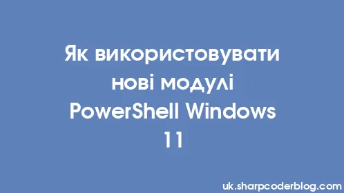 Як використовувати нові модулі PowerShell Windows 11 - Thumbnail