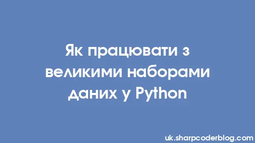 Як працювати з великими наборами даних у Python - Thumbnail