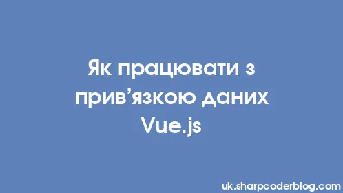 Як працювати з прив’язкою даних Vue.js - Thumbnail