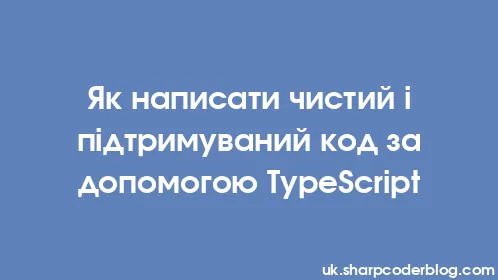 Як написати чистий і підтримуваний код за допомогою TypeScript - Thumbnail