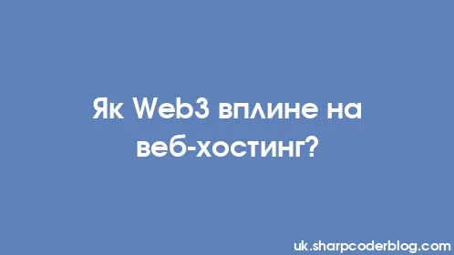 Як Web3 вплине на веб-хостинг? - Thumbnail