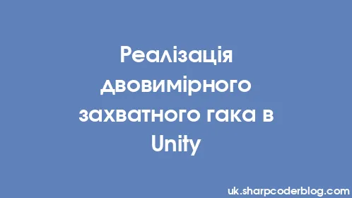 Реалізація двовимірного захватного гака в Unity - Thumbnail