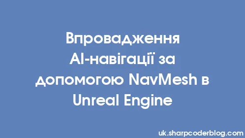 Впровадження AI-навігації за допомогою NavMesh в Unreal Engine - Thumbnail