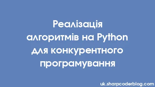 Реалізація алгоритмів на Python для конкурентного програмування - Thumbnail