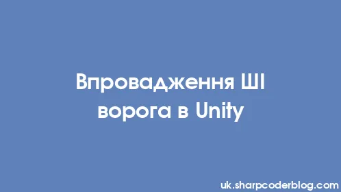 Впровадження ШІ ворога в Unity - Thumbnail