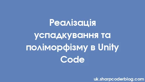 Реалізація успадкування та поліморфізму в Unity Code - Thumbnail