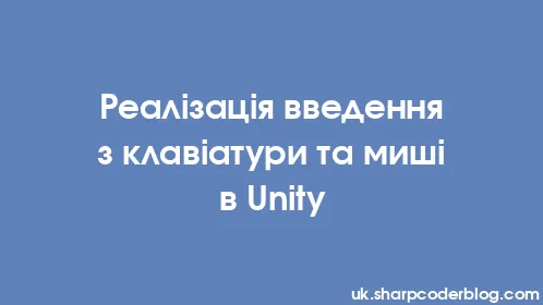 Реалізація введення з клавіатури та миші в Unity - Thumbnail