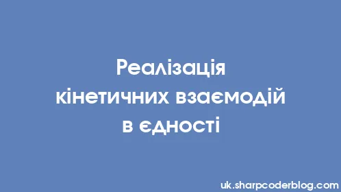 Реалізація кінетичних взаємодій в єдності - Thumbnail
