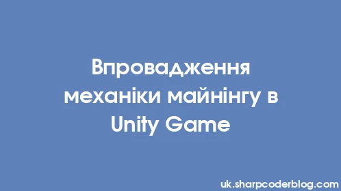 Впровадження механіки майнінгу в Unity Game - Thumbnail