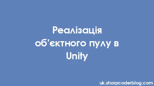 Реалізація об’єктного пулу в Unity - Thumbnail