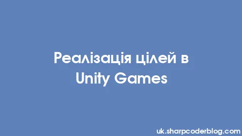Реалізація цілей в Unity Games - Thumbnail