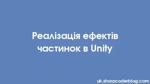 Реалізація ефектів частинок в Unity - Thumbnail