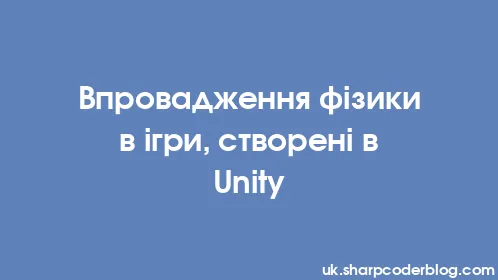 Впровадження фізики в ігри, створені в Unity - Thumbnail