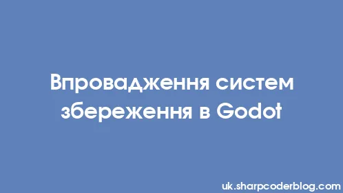 Впровадження систем збереження в Godot - Thumbnail