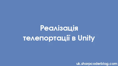 Реалізація телепортації в Unity - Thumbnail