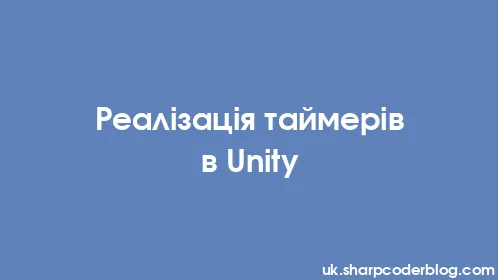 Реалізація таймерів в Unity - Thumbnail