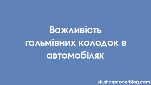 Важливість гальмівних колодок в автомобілях - Thumbnail