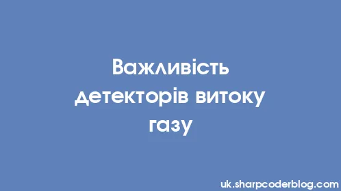 Важливість детекторів витоку газу - Thumbnail